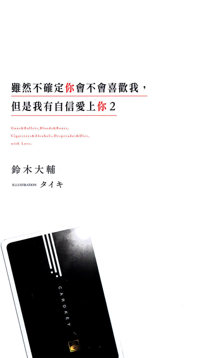 虽然不确定你会不会喜欢我，但是我有自信爱上你小说插图（22）