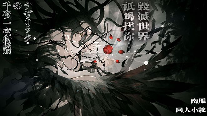 《OVERLORD 南雁同人 魔导国东征记（前传加正传）》纳萨力克一千零一夜：短篇同人集 插图（2）
