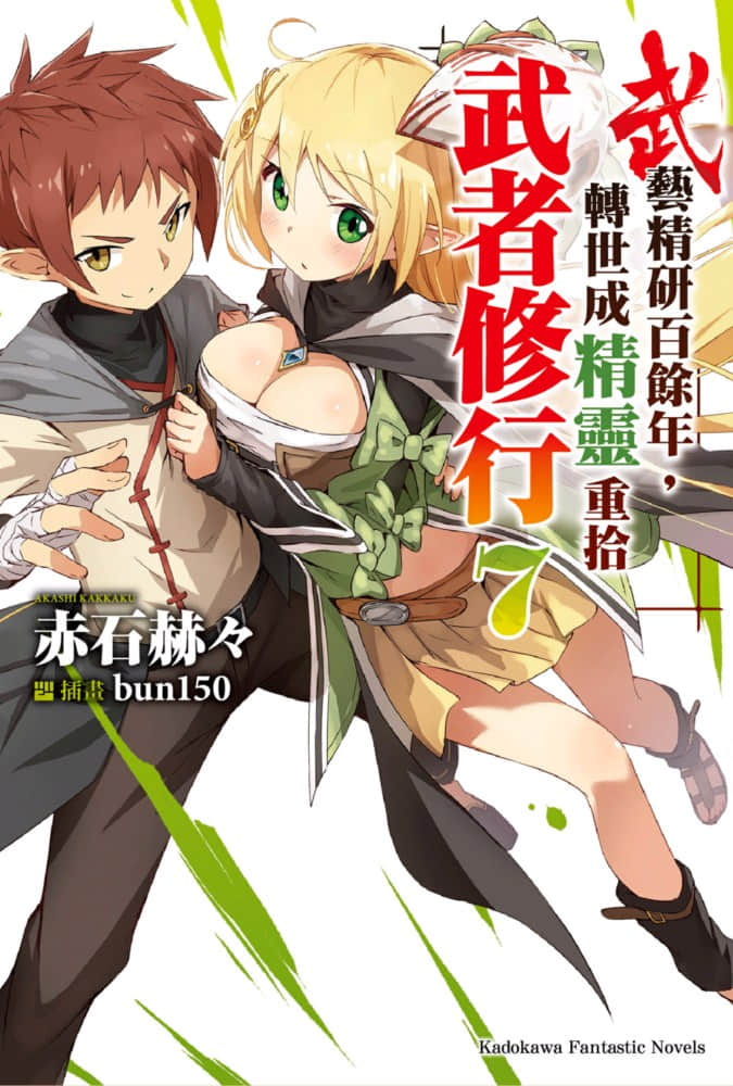 《武艺精研百余年 转世成精灵重拾武者修行》7 插图（1）