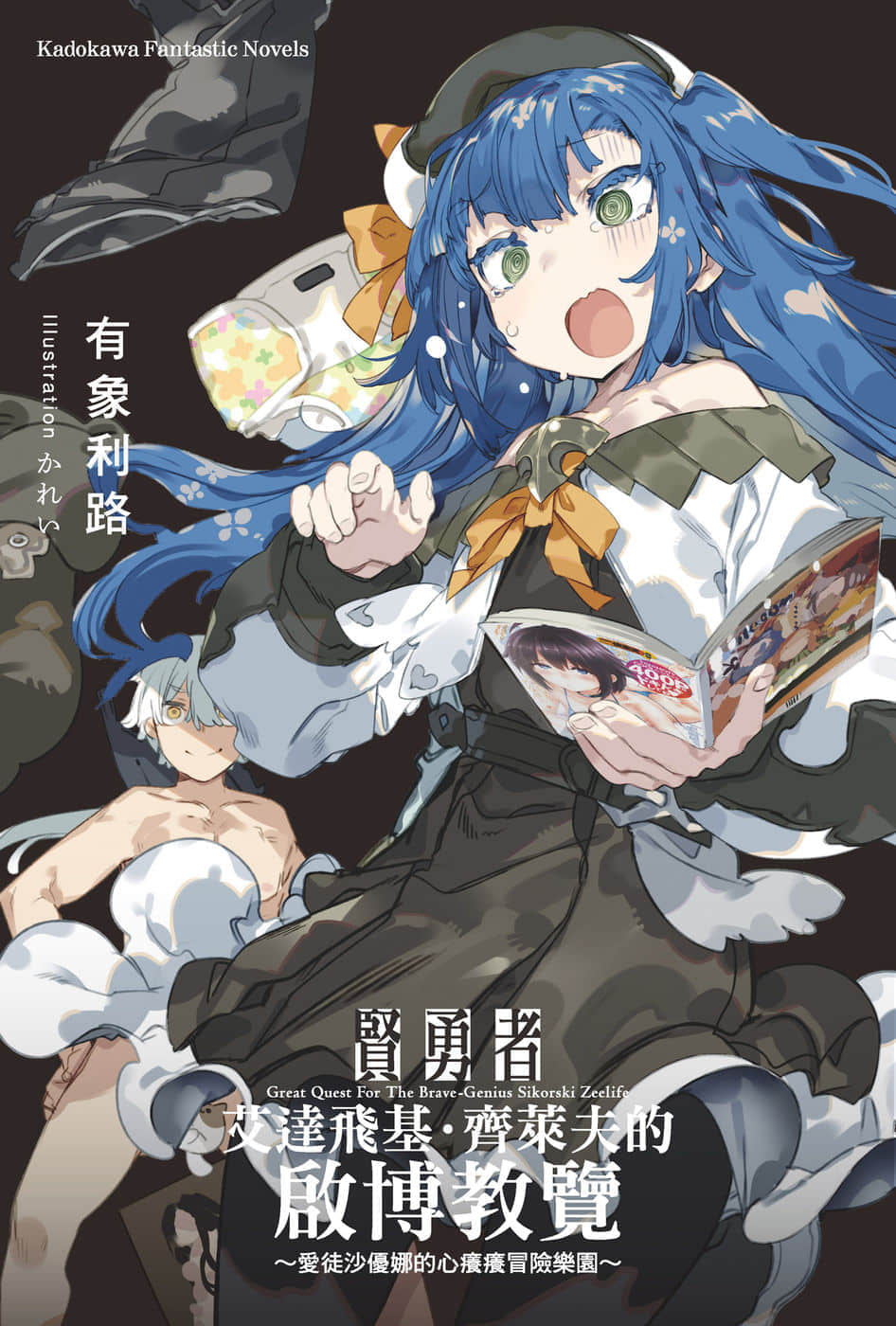 贤勇者艾达飞基·齐莱夫的启博教览小说插图（10）