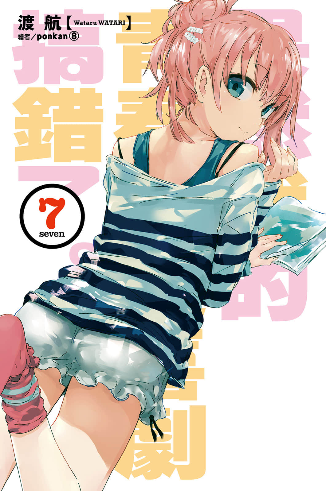 《果然我的青春恋爱喜剧搞错了》7 插图（2）