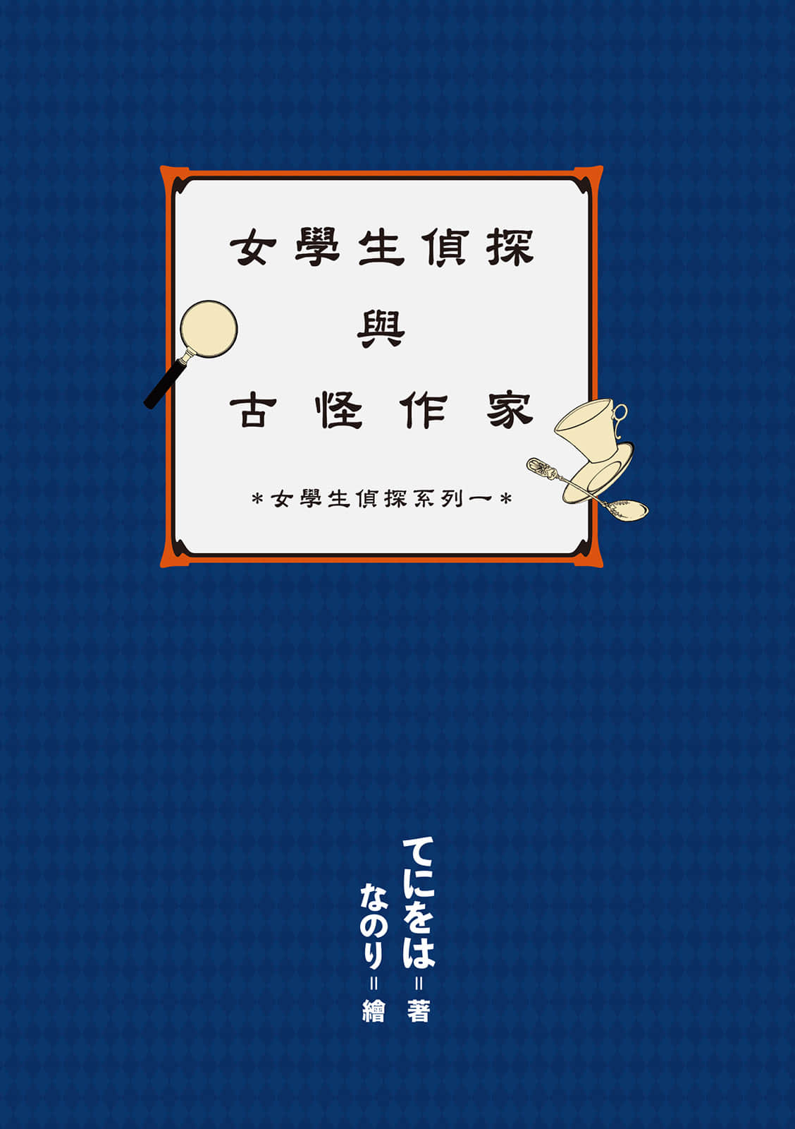 女学生侦探系列小说插图（3）