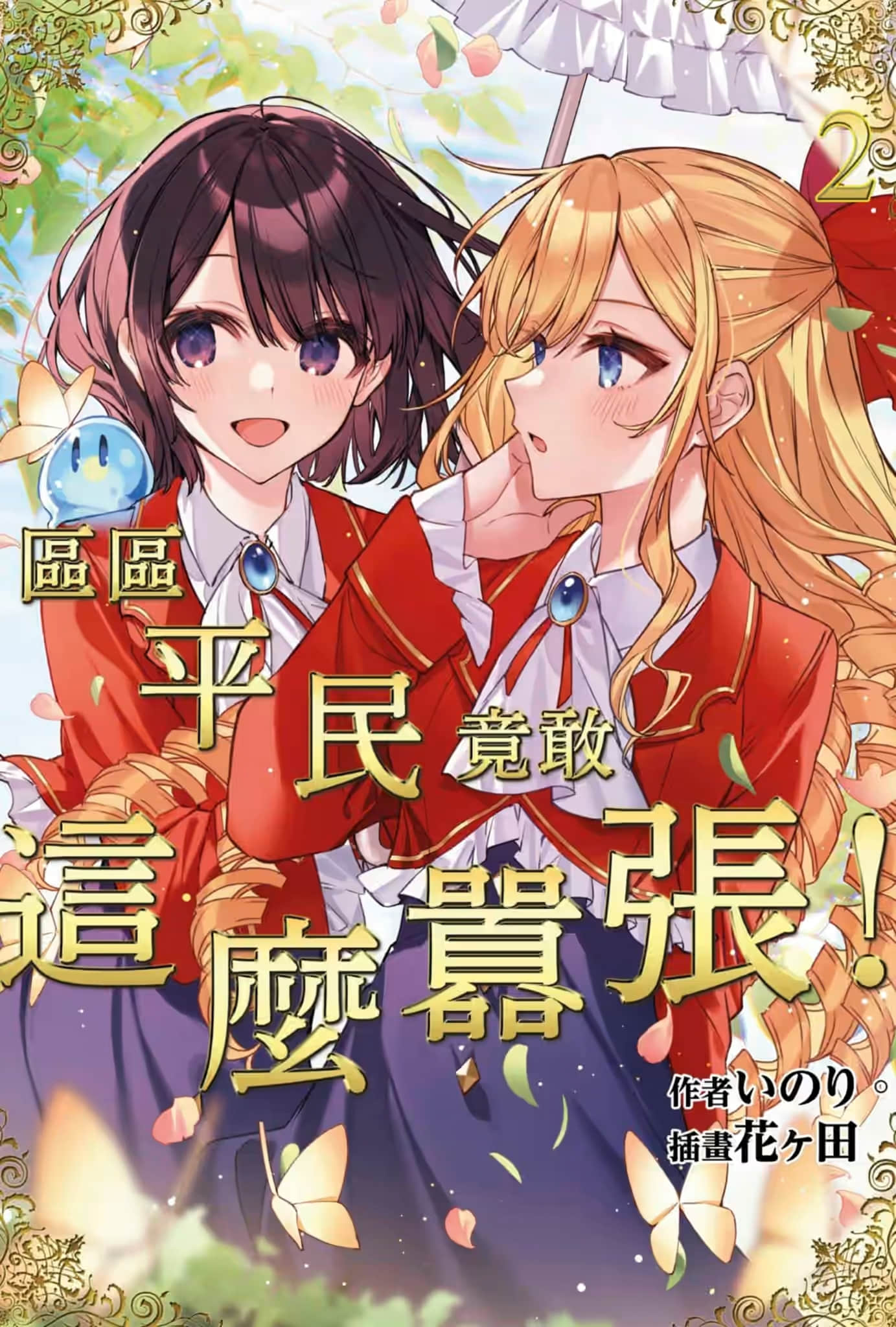 《区区平民竟敢这么嚣张！》2 插图（1）