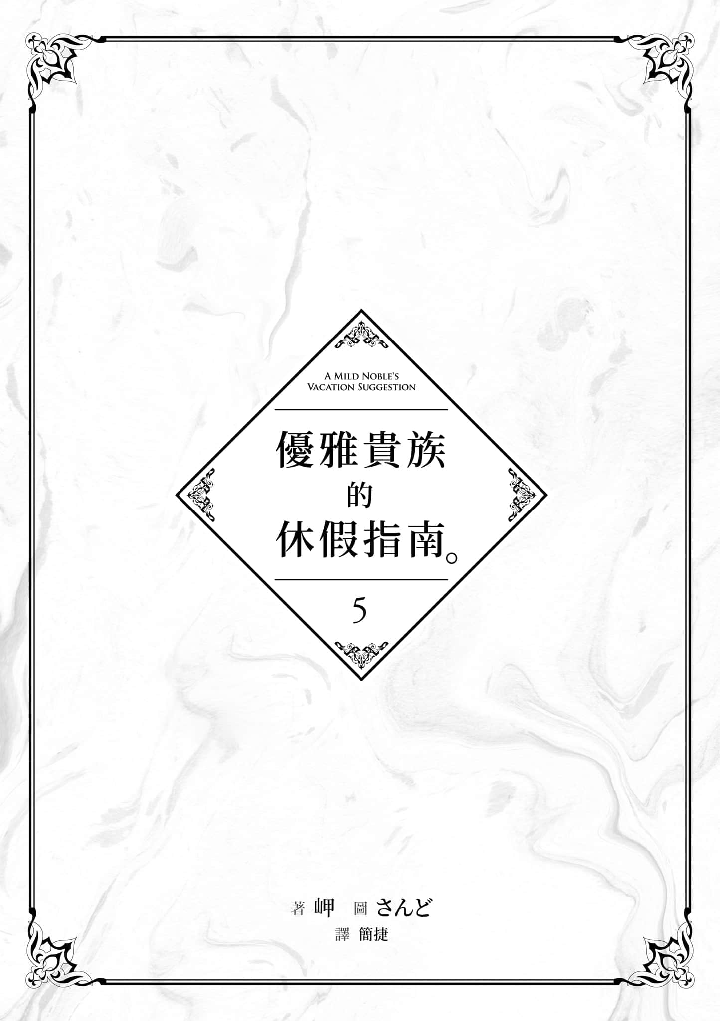《优雅贵族的休假指南》5 插图（4）