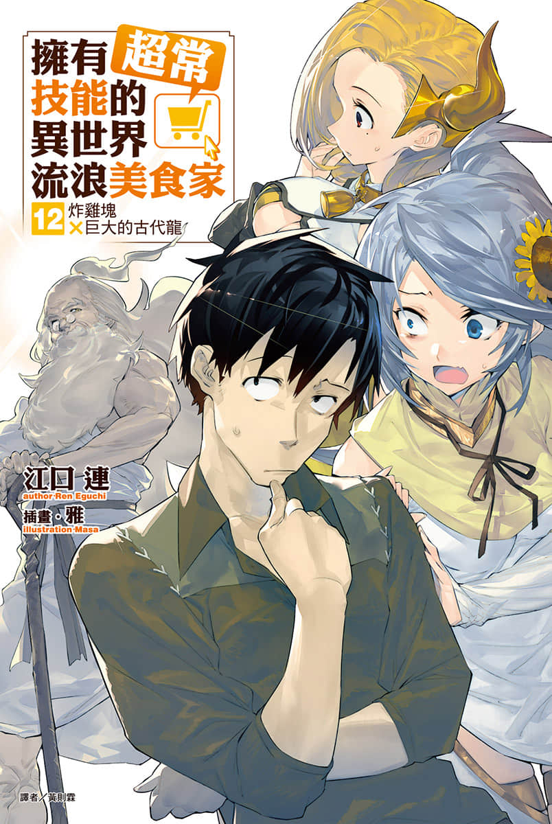 《擁有超常技能的異世界流浪美食家》12 炸雞塊×巨大的古代龍 插圖（1）