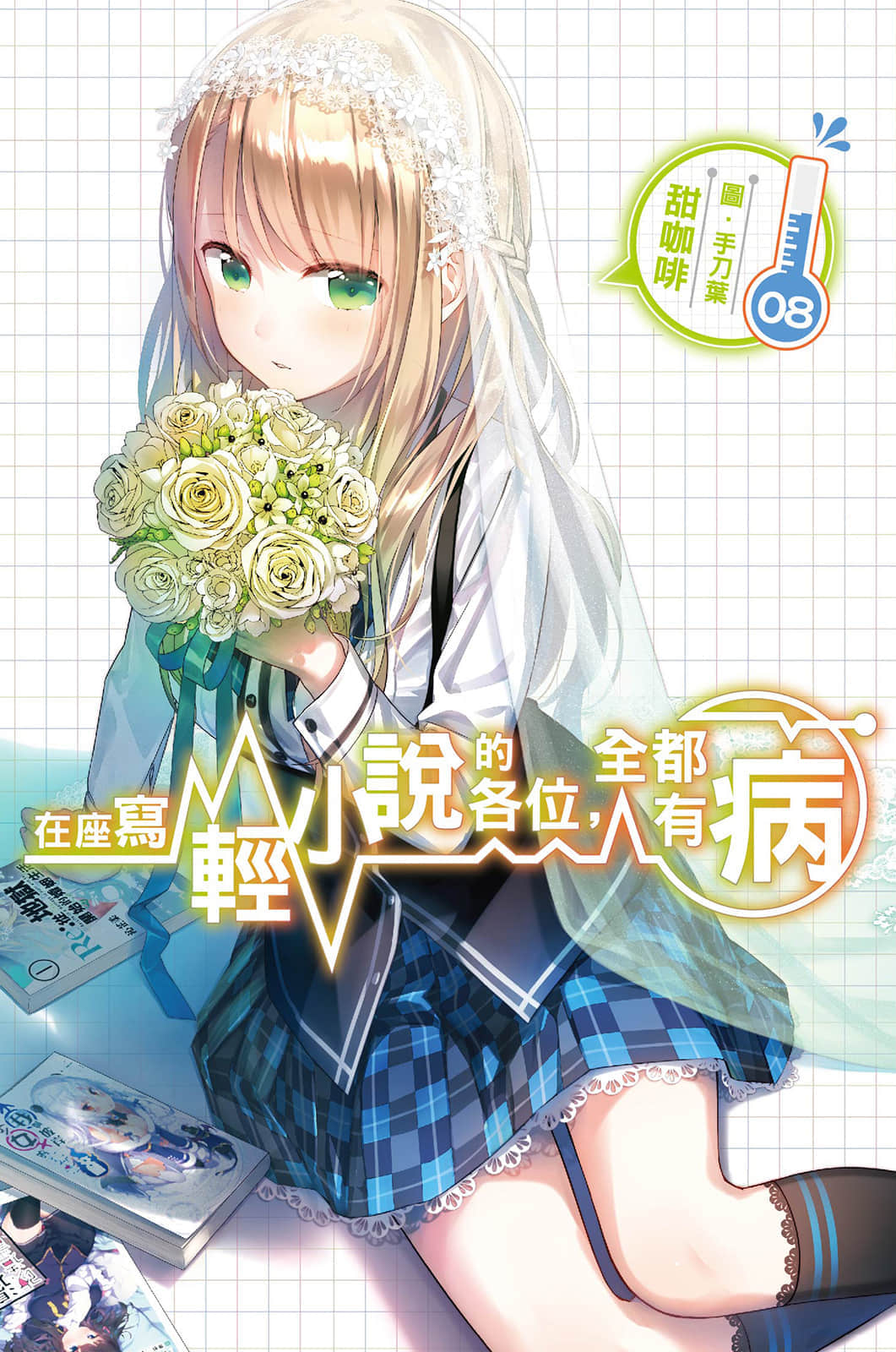 《在座写轻小说的各位，全都有病》8 插图（1）