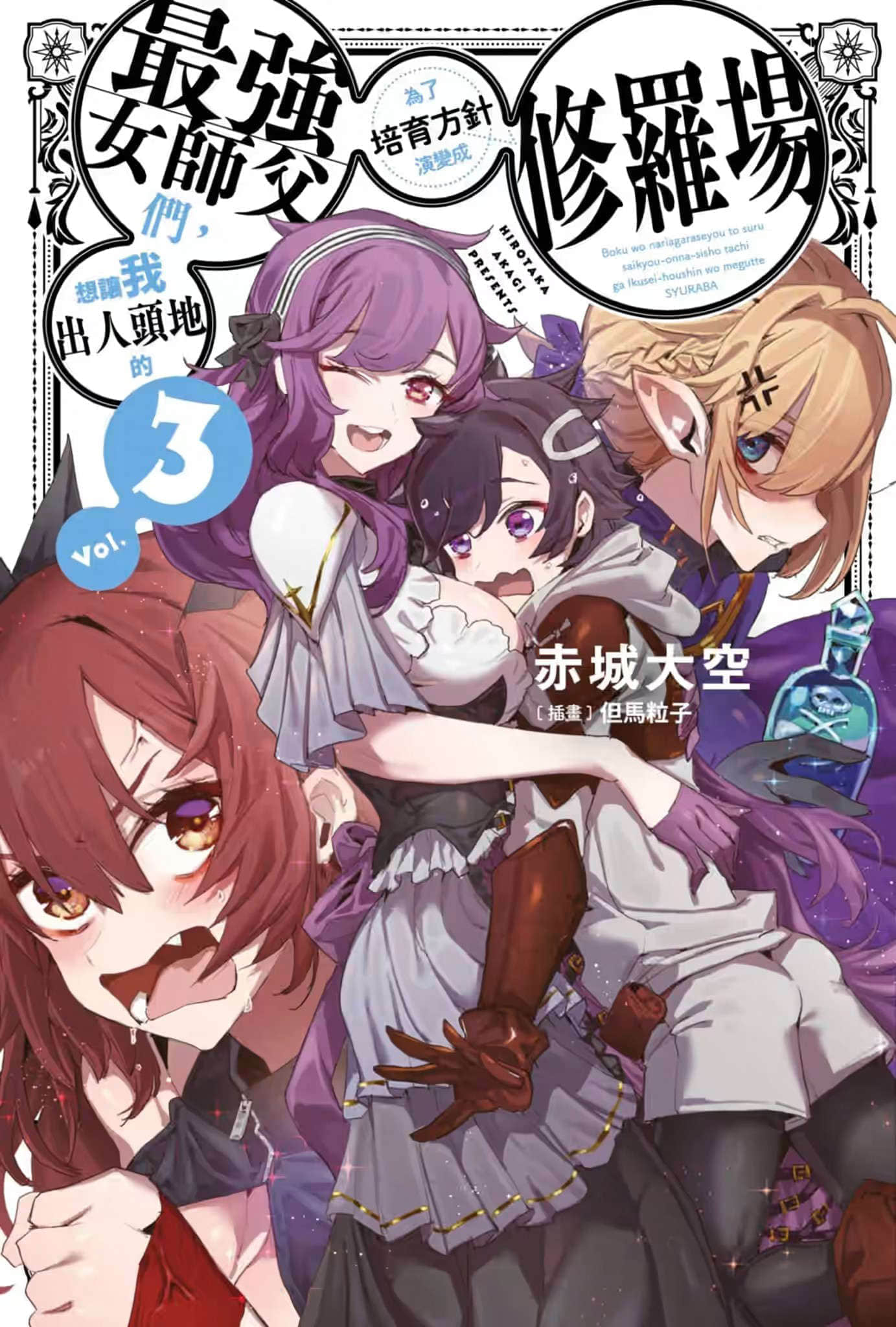 想让我出人头地的最强女师父们，为了培育方针演变成修罗场小说插图（38）