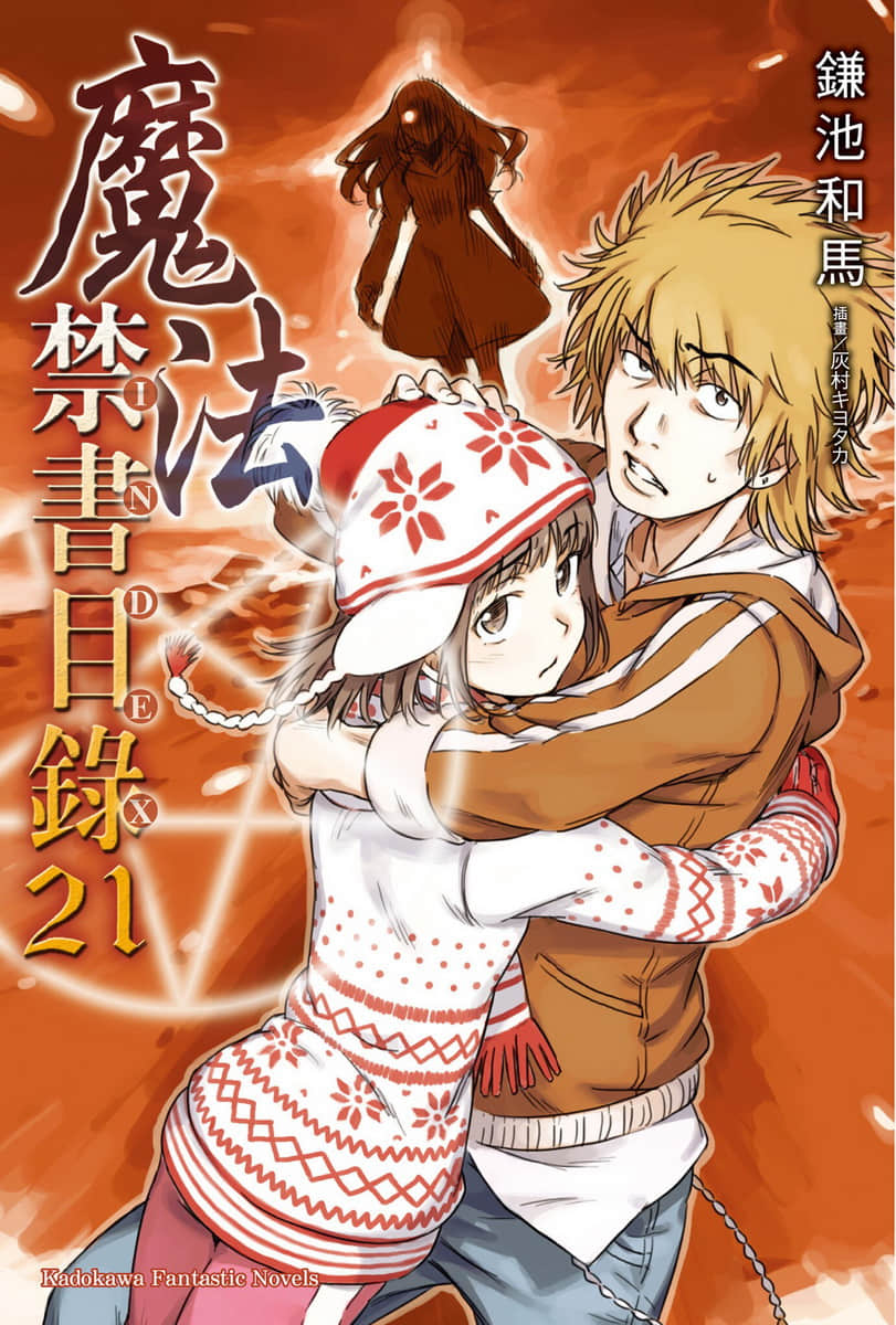 《魔法禁书目录》21 插图（1）