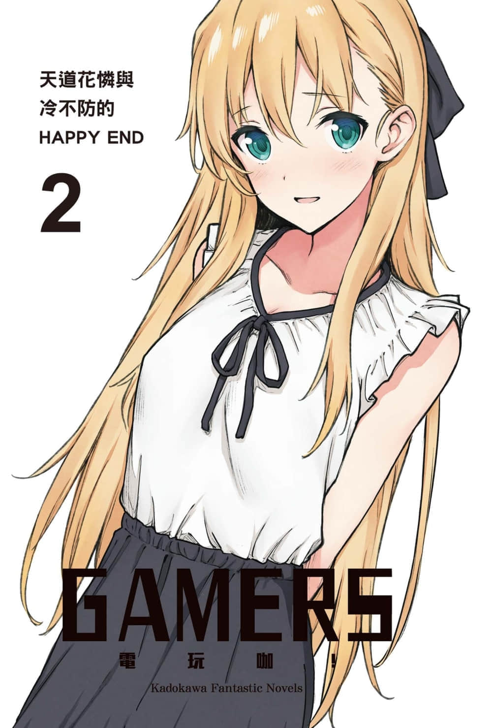《GAMERS电玩咖!》2 天道花怜与冷不防的HAPPY END 插图(2)