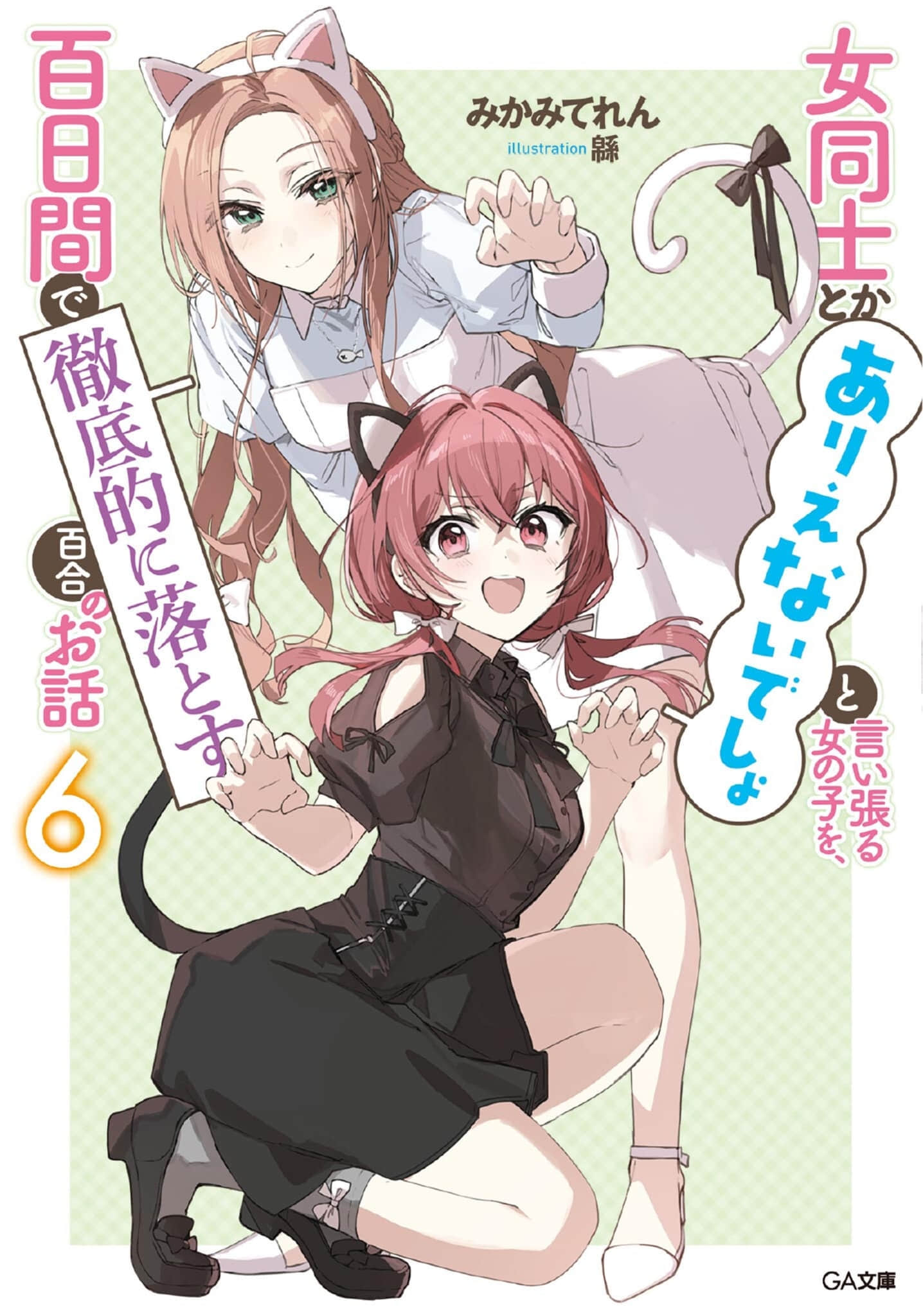 《讓聲稱女性之間不可能的女孩，在百日內徹底淪陷的百合故事。》6 插圖（1）