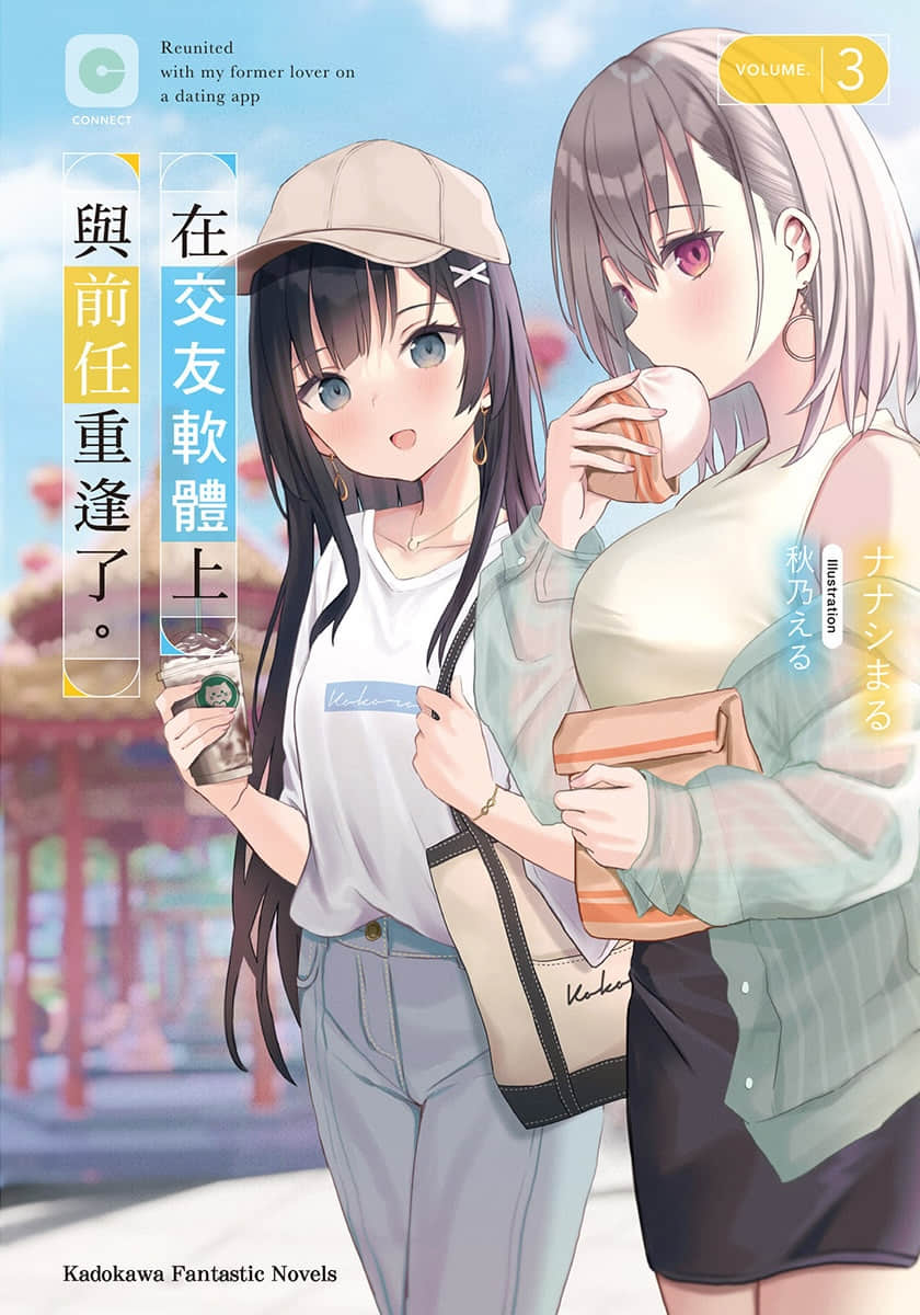 《在交友软体上与前任重逢了。》3 插图（1）