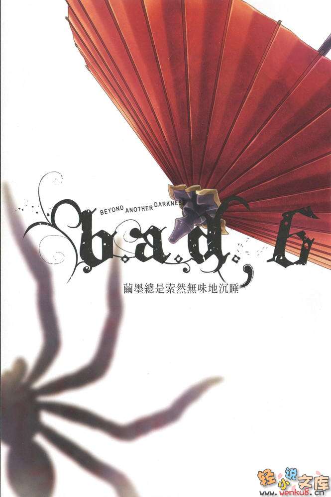 《B.A.D事件簿》1 茧墨今天也要吃巧克力 插图（4）
