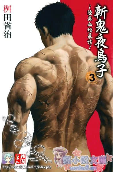 斩鬼夜鸟子小说插图（42）