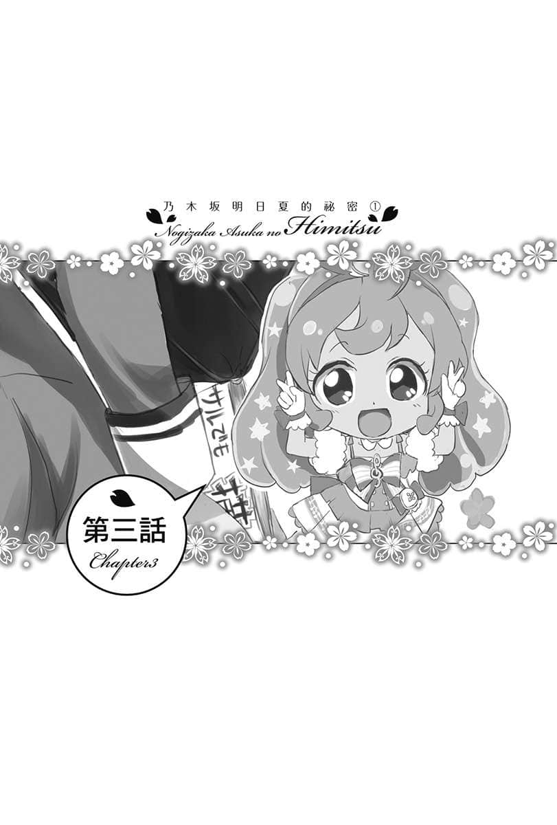 《乃木坂明日夏的秘密》1 第三话插图（1）