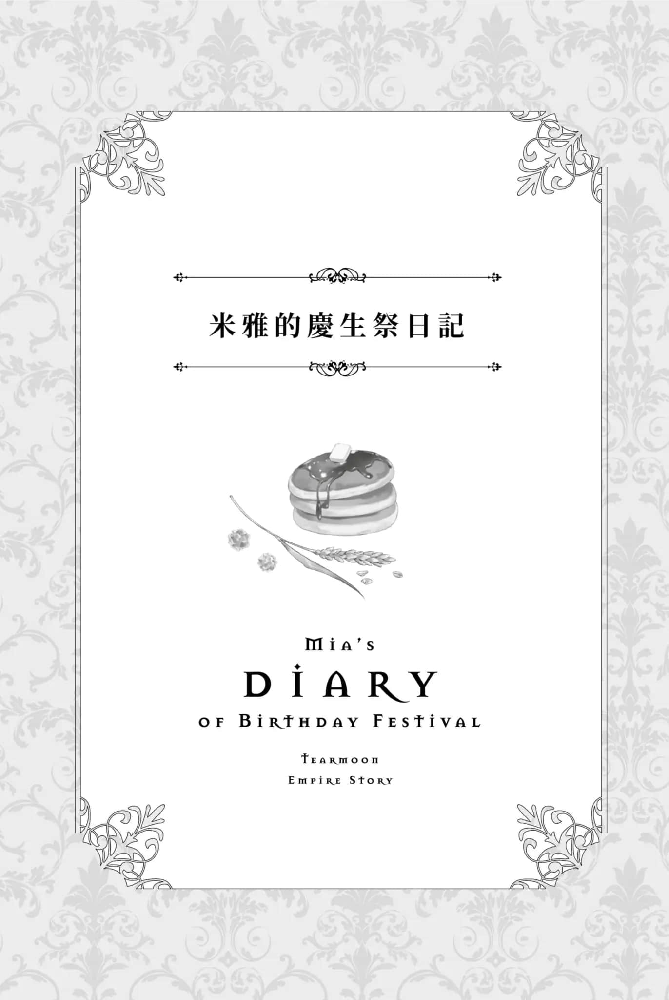 《堤亚穆帝国物语 ~从断头台开始,公主重生后的逆转人生~》7 米雅的庆生祭日记插图(1)