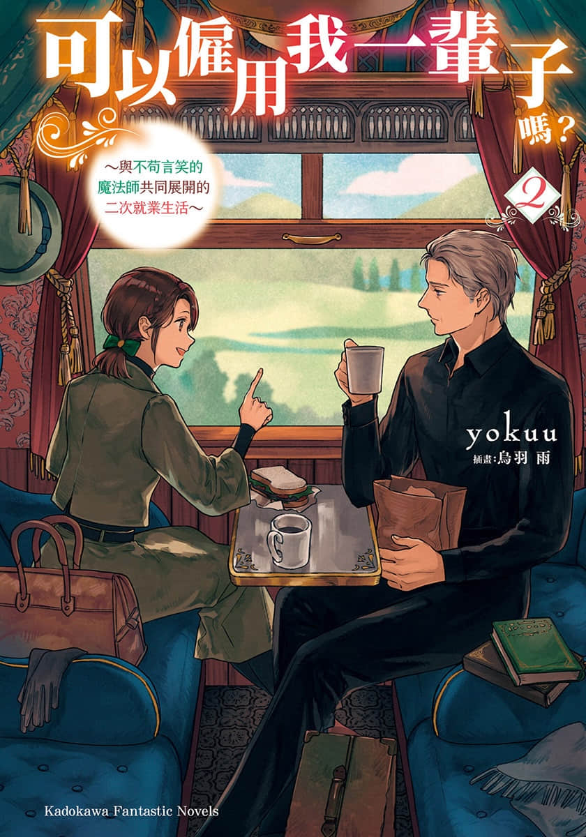 可以雇用我一辈子吗？ ～与不苟言笑的魔法师共同展开的二次就业生活～小说插图（20）