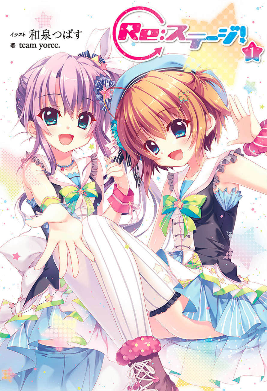 Re:Stage！小说插图（12）