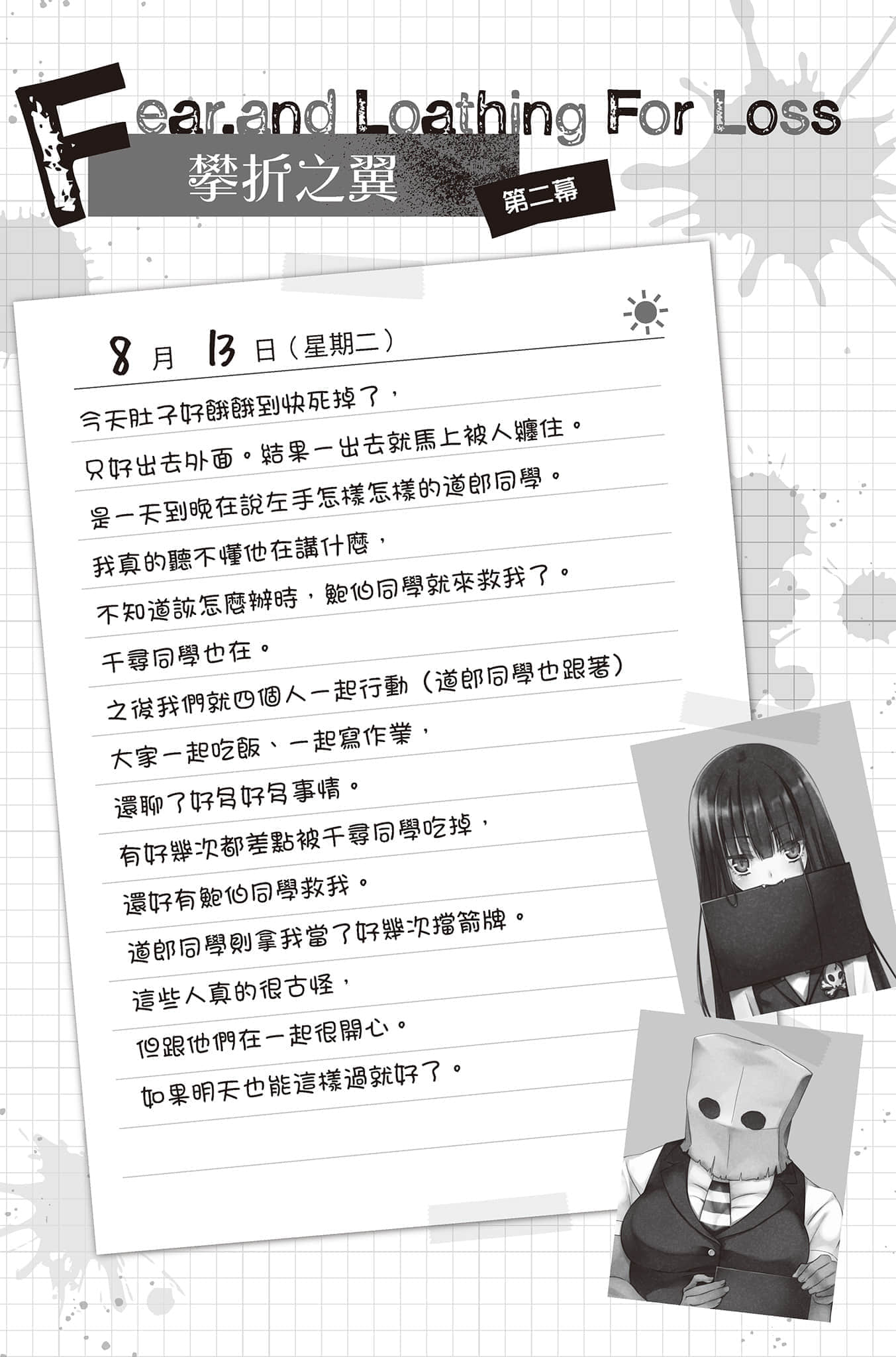 《PSYCOME炼爱学狱》4 与杀人忌共度里盆会 第二幕 攀折之翼 Fear,and Loathing For Loss插图(1)