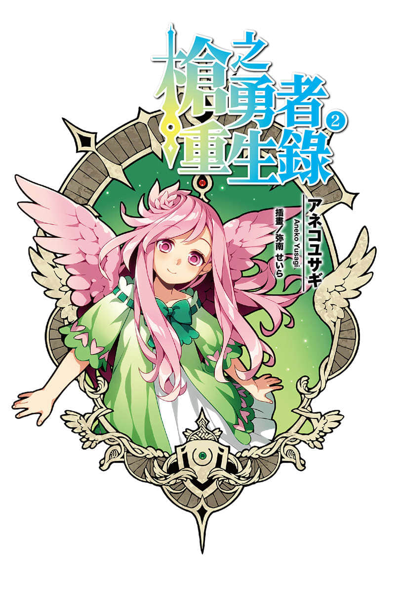 《枪之勇者重生录》2 插图（2）