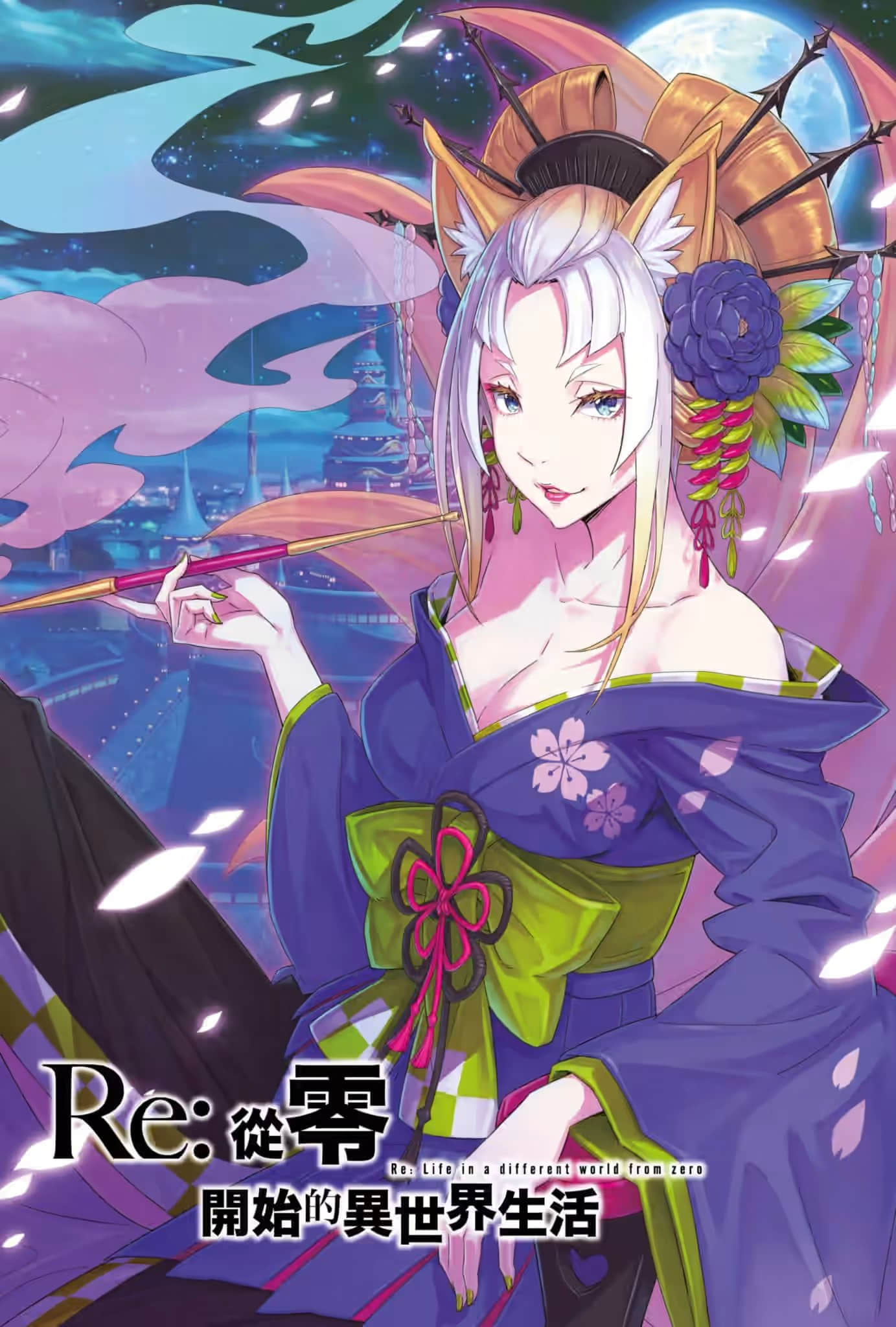 《Re:从零开始的异世界生活》28 插图（2）