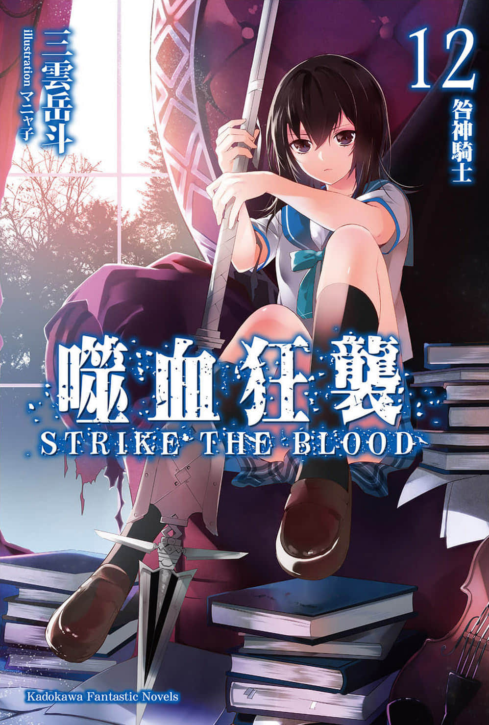 《噬血狂袭 Strike the Blood》12 咎神骑士 插图(1)