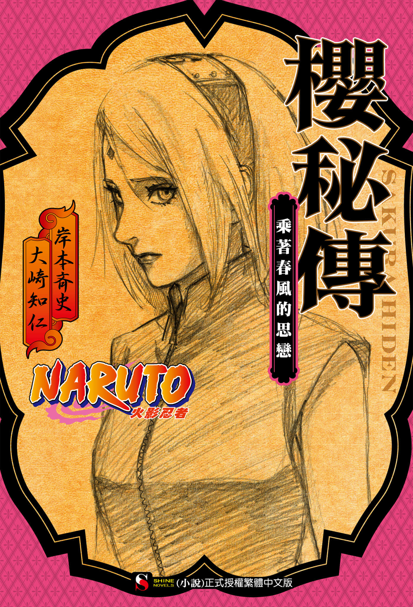 火影忍者 秘传系列小说插图（19）