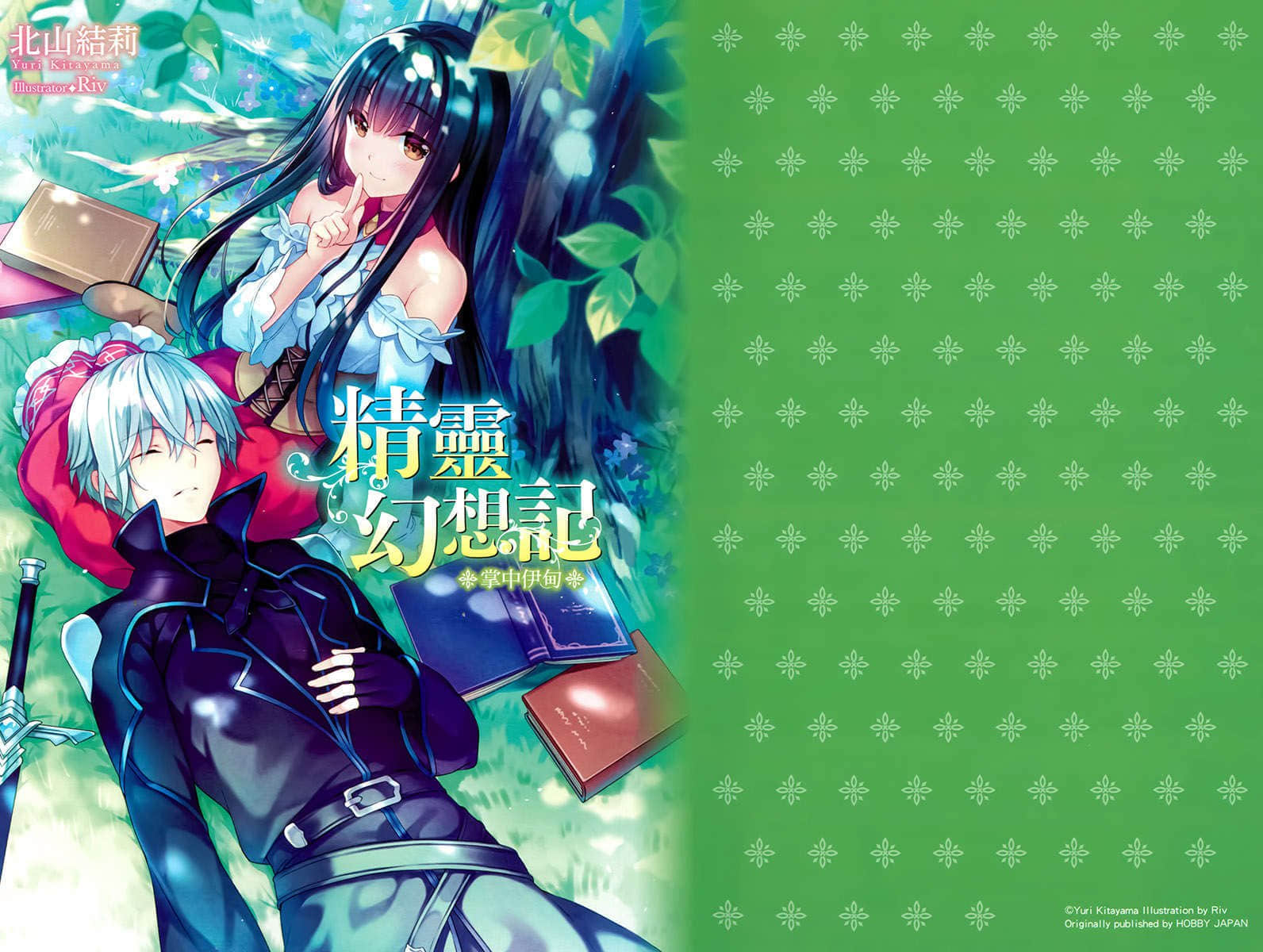 《精灵幻想记》10 轮回的勿忘草 插图（18）