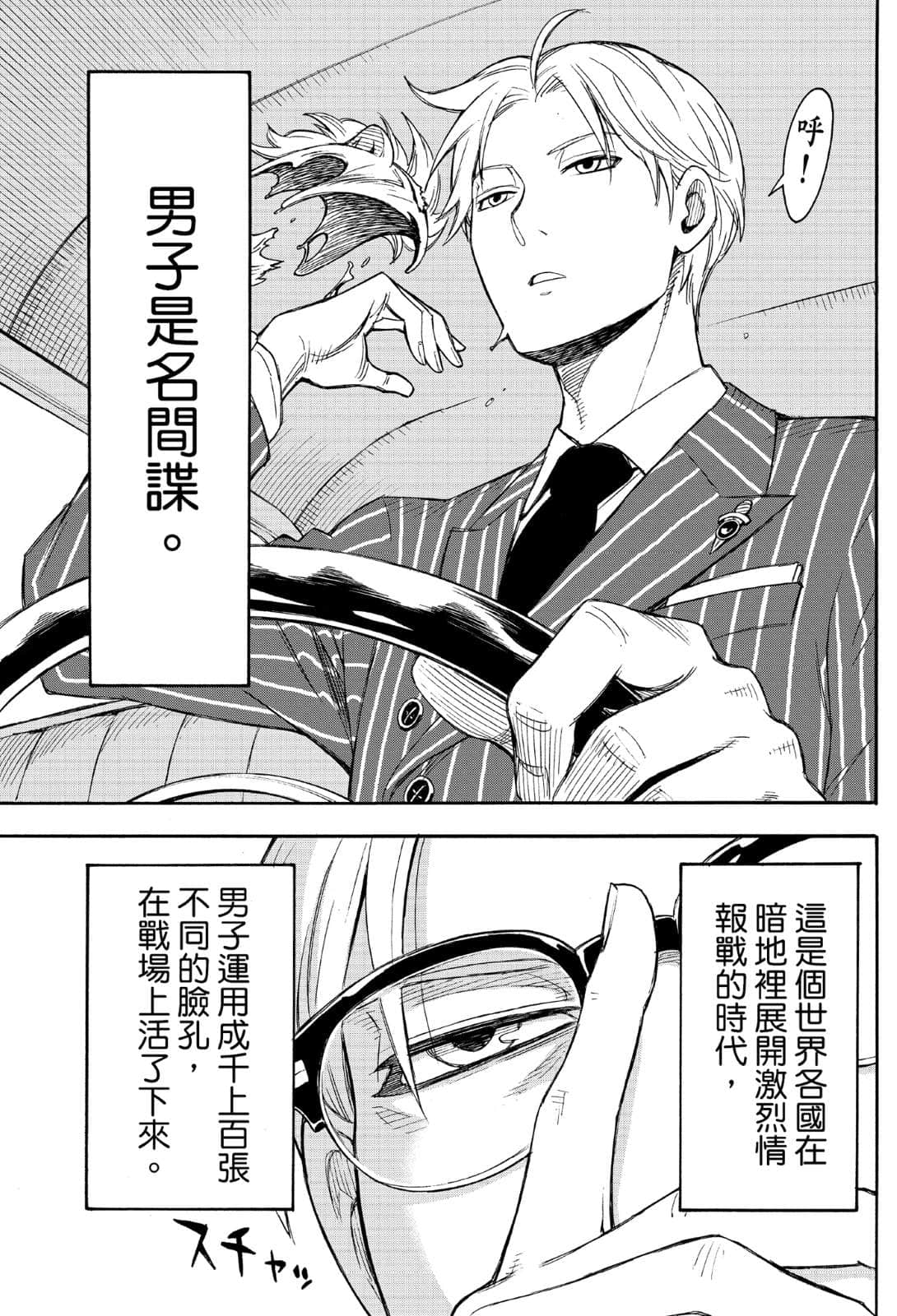 《SPY×FAMILY 间谍家家酒》1 临时家庭 第1话 行动代号枭0;STRIX1;开始！插图（1）