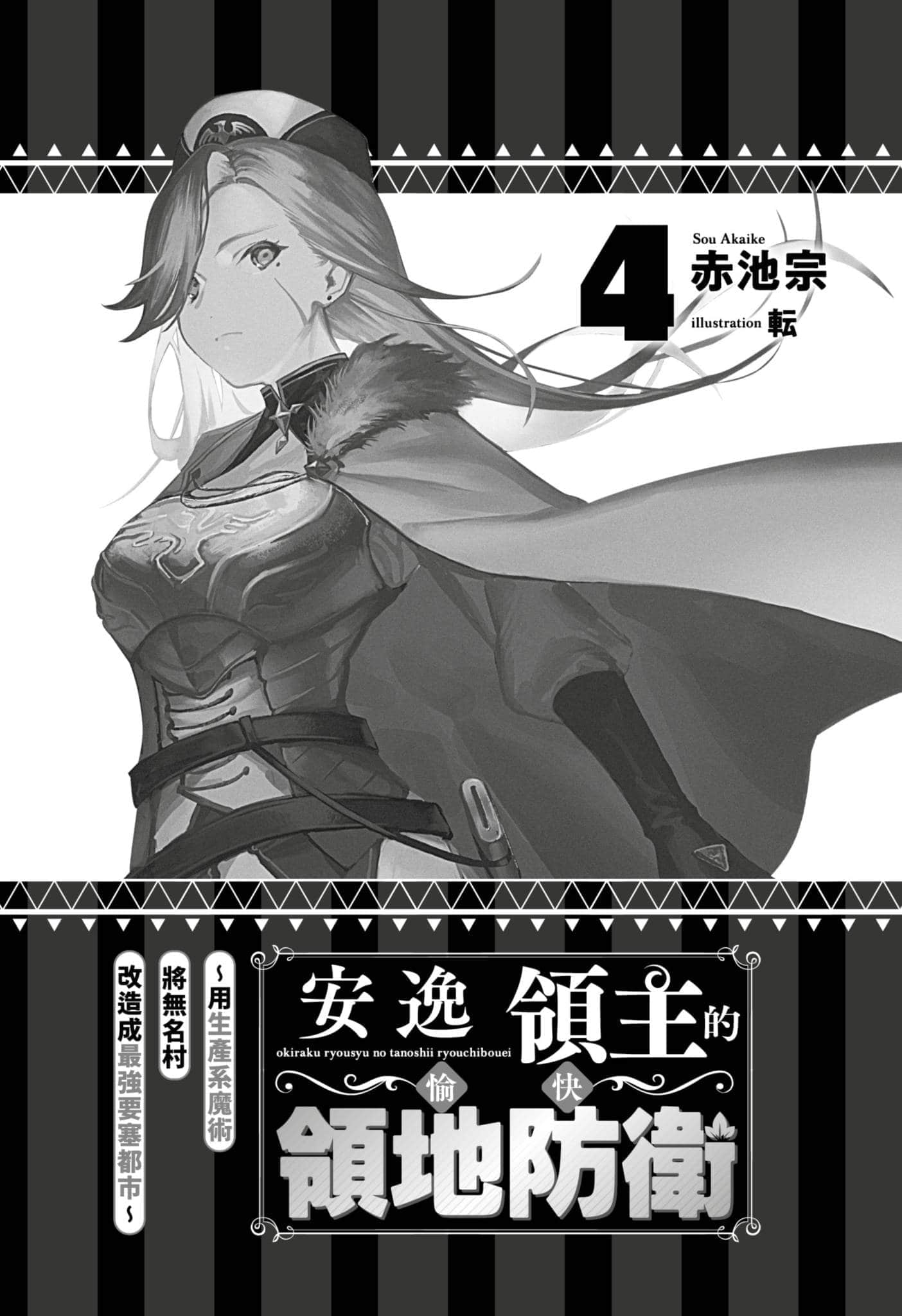 《安逸领主的愉快领地防卫 ～用生产系魔术将无名村改造成最强要塞都市～》4 插图（5）