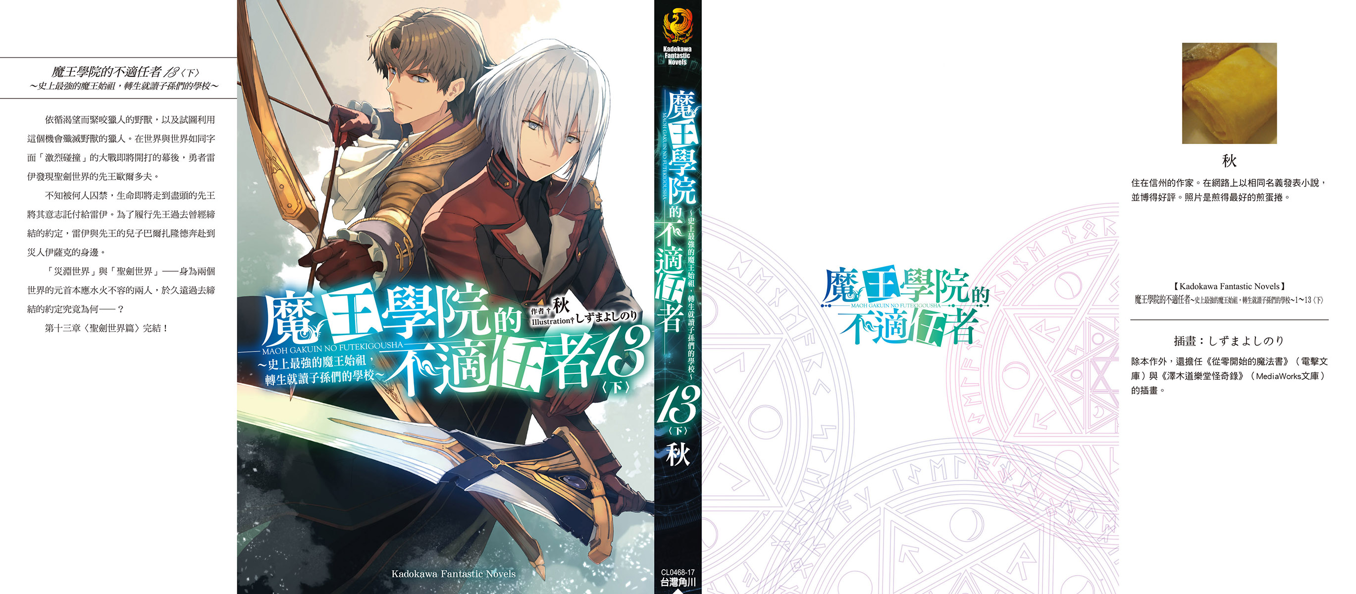 《魔王学院的不适任者 ～史上最强的魔王始祖，转生就读子孙们的学校～》13〈下〉 后记插图（1）