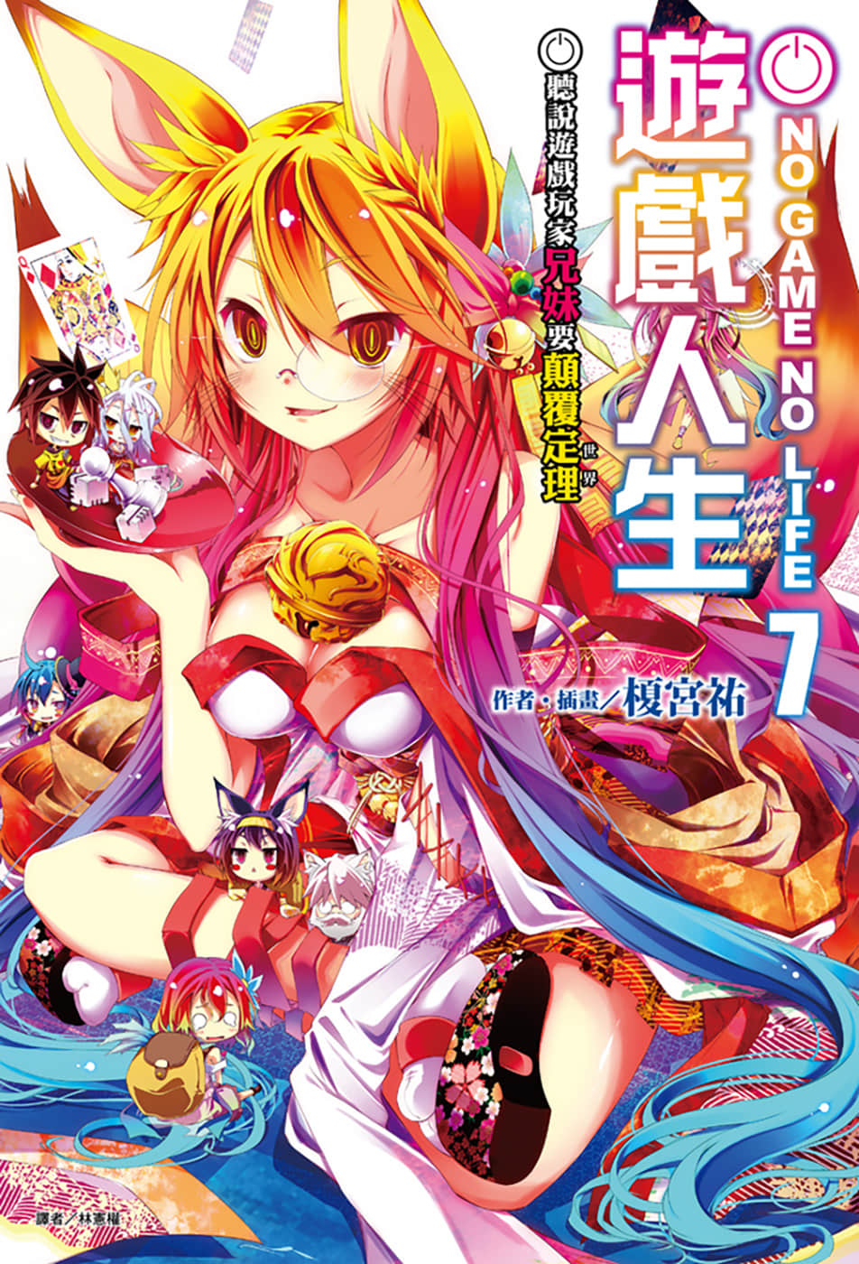 《游戏人生 NO GAME NO LIFE》7 听说游戏玩家兄妹要巅覆定理 插图（1）