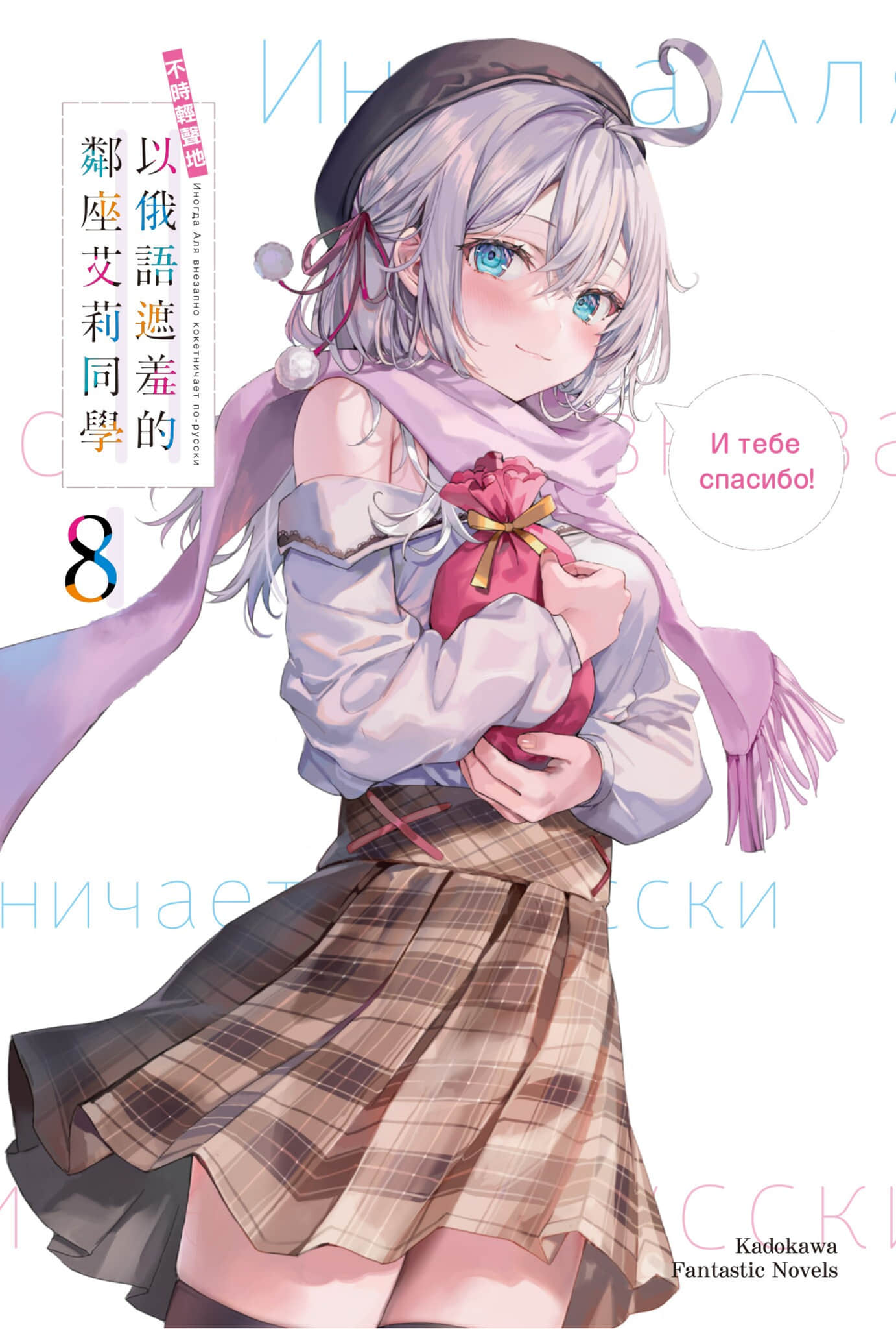 《不时轻声地以俄语遮羞的邻座艾莉同学》8 插图(2)