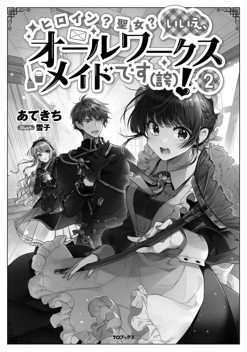 《女主角？ 圣女？ 不，我是全业女仆（自豪）！》2 插图（4）