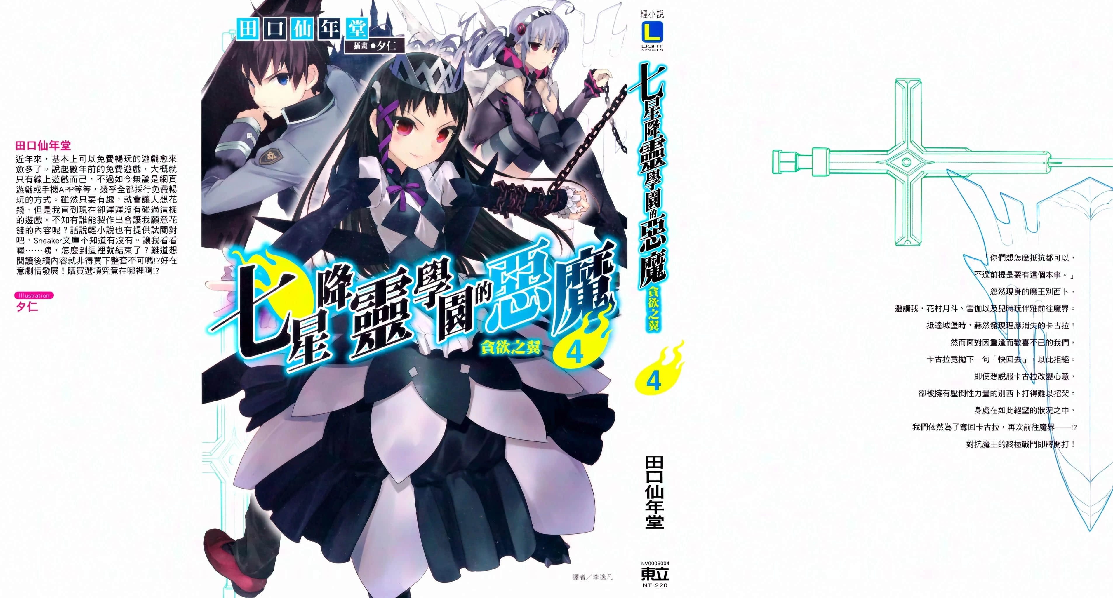 《七星降灵学园的恶魔》4 贪欲之翼 后记 进击的银河插图(2)