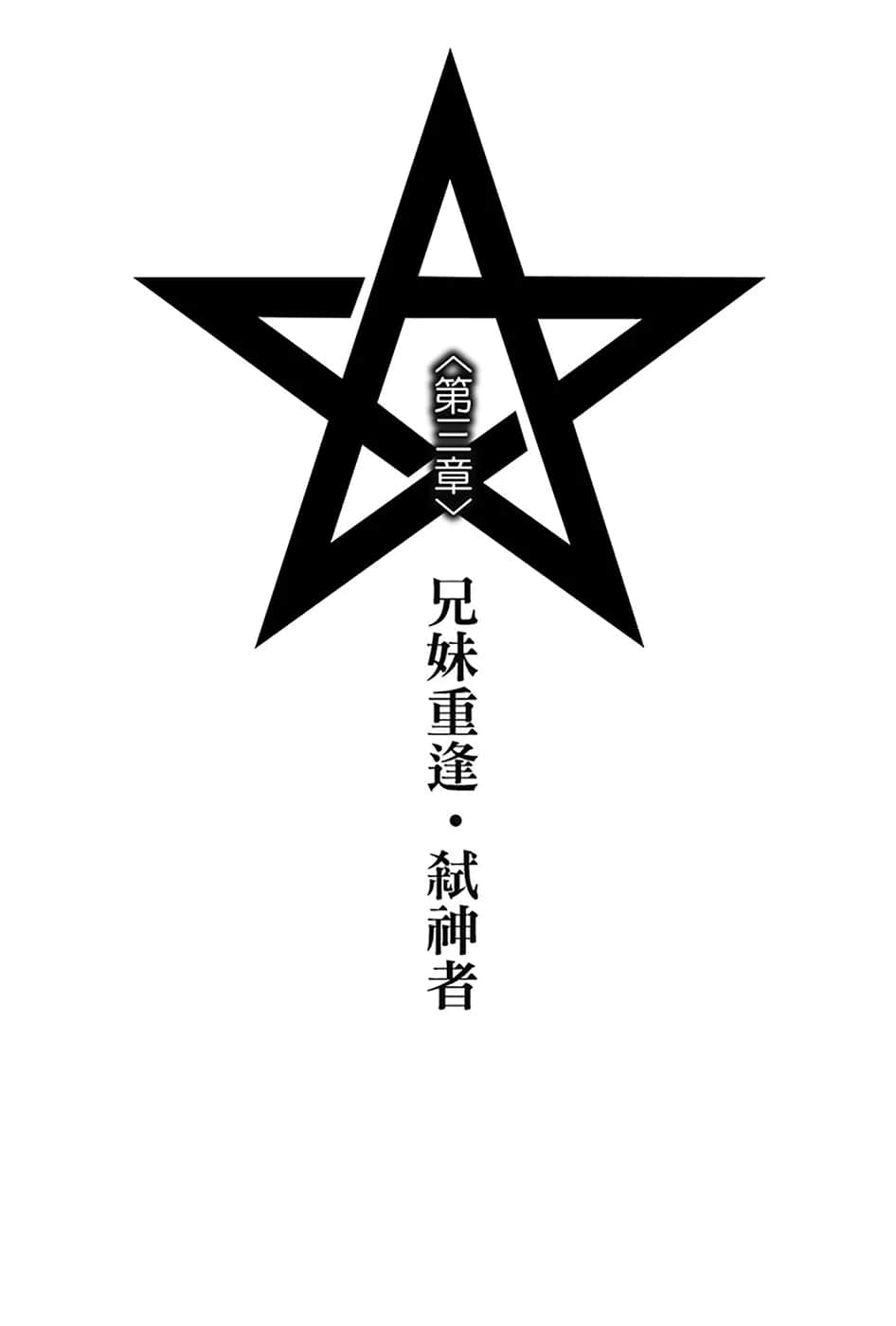 《Lonely Myself Saga 逆天传说》1 第三章 兄妹重逢•弑神插图（1）