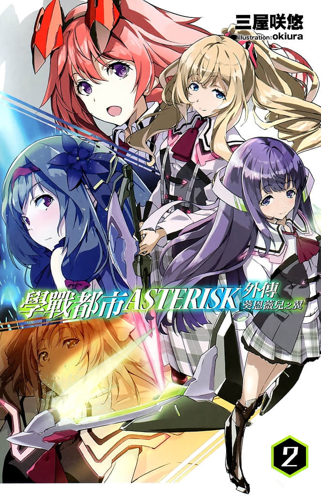 《学战都市Asterisk》外传 葵恩薇儿之翼2 插图（2）