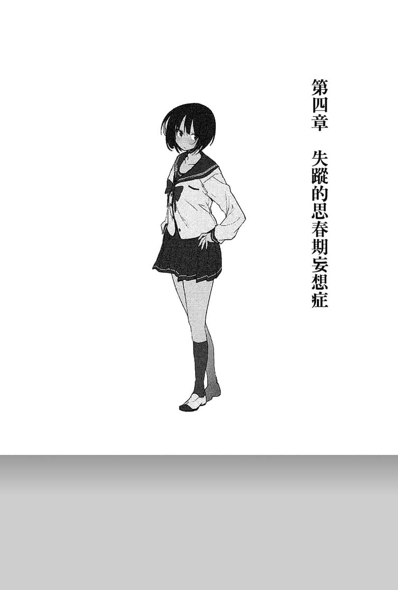 《电波女与青春男》1 第四章 失踪的思春期妄想症插图（1）