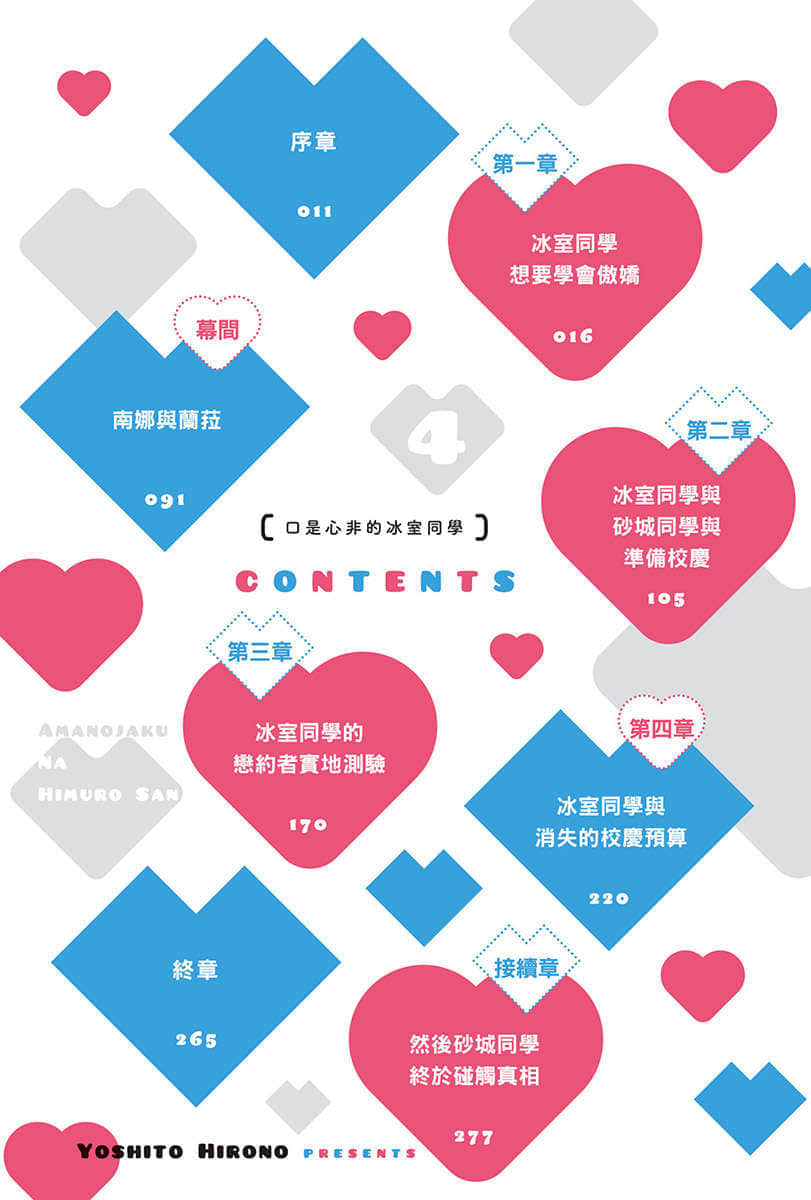 《口是心非的冰室同学 从好感度100％开始的毒舌女子追求法》4 插图（7）