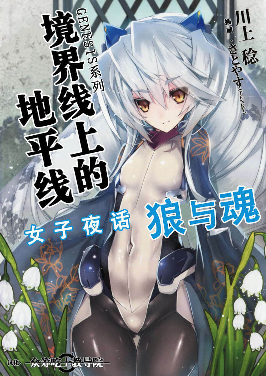 《境界线上的地平线》外传 女子夜话 狼与魂 插图（1）