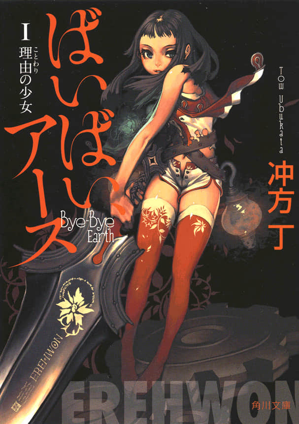 《再見地球》1 理由之少女 作品相關插圖（1）