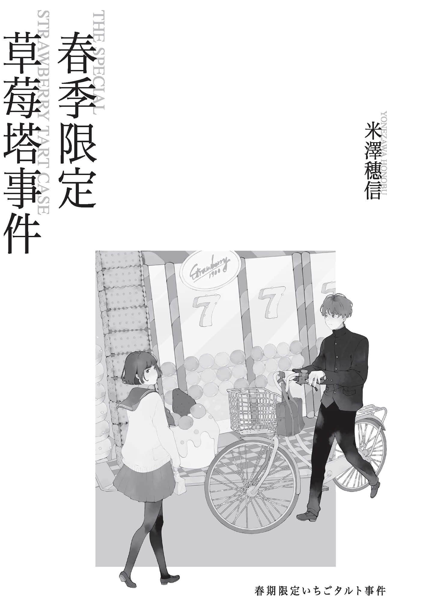 《小市民系列》1 春季限定草莓塔事件 作品相关插图（2）