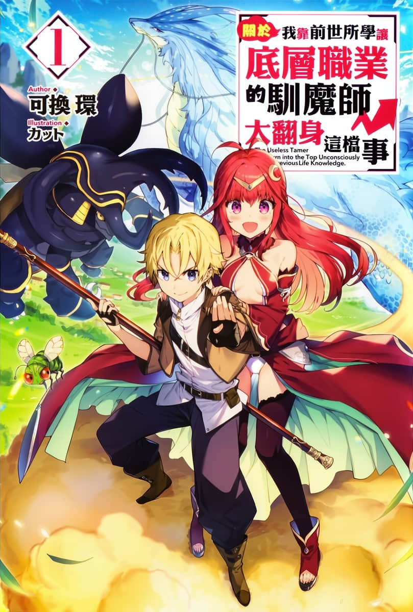 关于我靠前世所学让底层职业的驯魔师大翻身这档事小说插图（4）