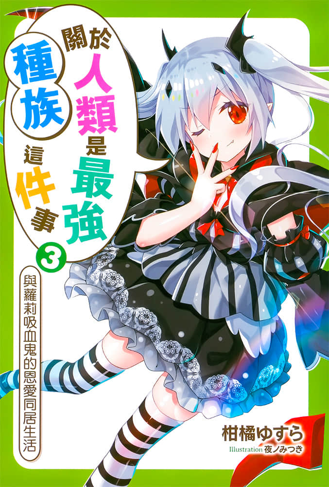 《关于人类是最强种族这件事》3 与萝莉吸血鬼的恩爱同居生活 插图（2）