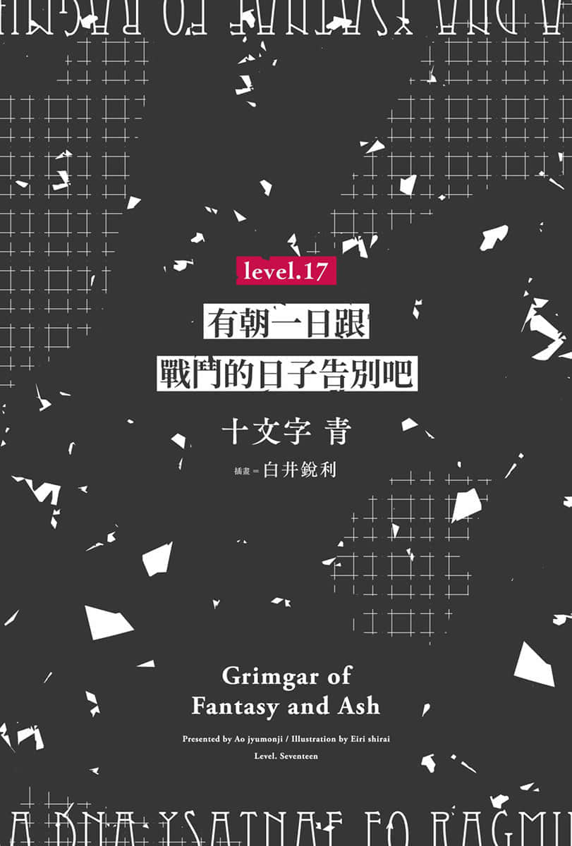 《灰与幻想的格林姆迦尔》level.17 有朝一日跟战斗的日子告别吧 插图（2）