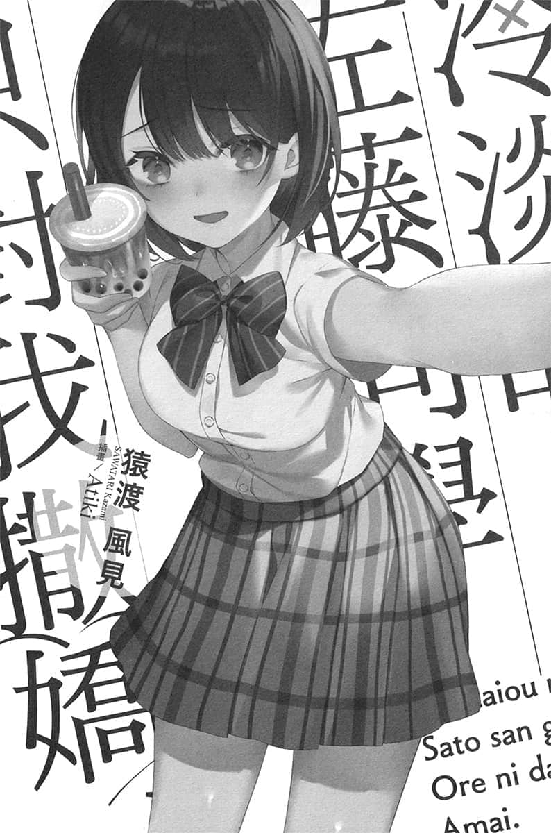 《冷淡的佐藤同學只對我撒嬌》1 插圖(7)