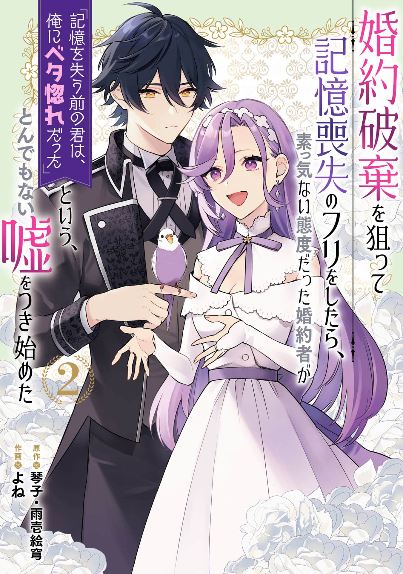 《爲了破壞婚約我假裝失憶不料未婚夫竟撒彌天大謊》本篇 作品相關插圖(1)