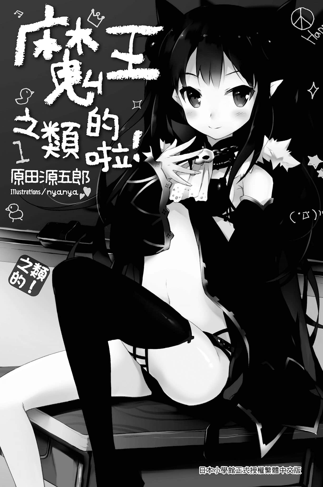 《魔王之类的啦！》1 插图（6）