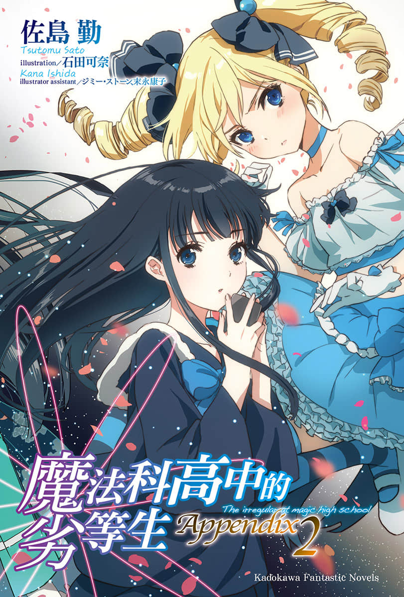 《魔法科高中的劣等生》Appendix 2 插圖（2）