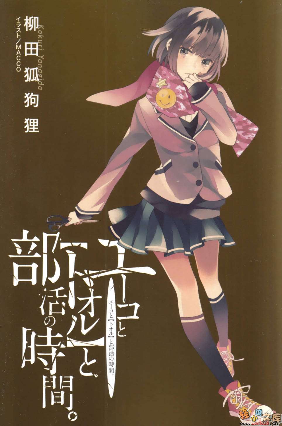 《A子與『透』與社團活動時間》1 插圖（2）