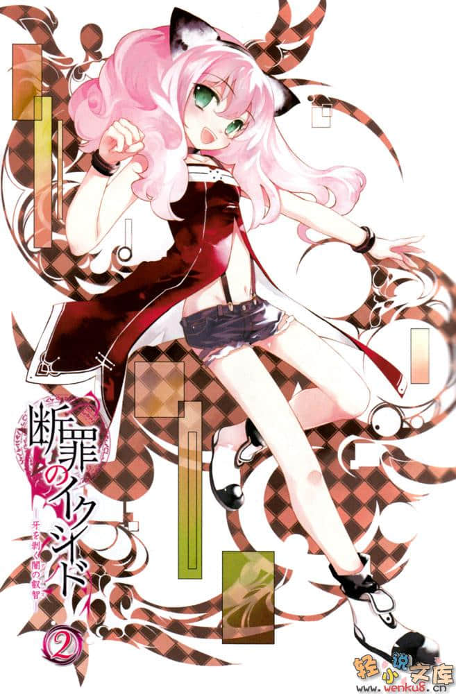 《断罪的EXCEED》2 插图（2）